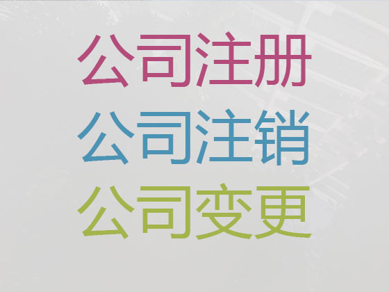 顺德公司个体户注册-代理记账